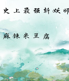 史上最强斩妖师