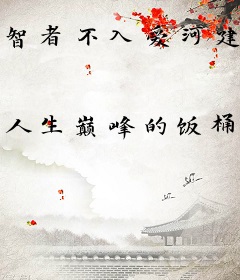 智者不入爱河建设美丽祖国