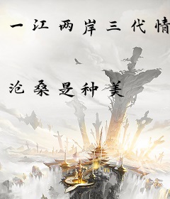 一江两岸三代情