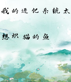 我的进化系统太无敌