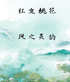 红鬼桃花