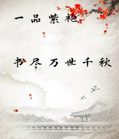 一品紫袍