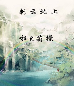 彩云北上