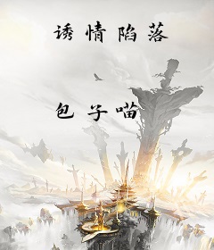 诱情陷落