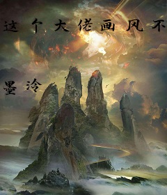 这个大佬画风不对