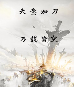天意如刀