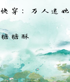快穿：万人迷她深陷疯批修罗场