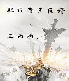 都市帝王医婿