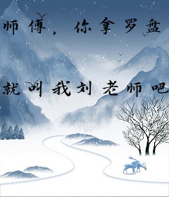 师傅，你拿罗盘你让我相信科学？