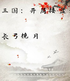 三国：开局接盘刘备，再造大汉王朝