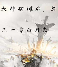 天桥摆摊后，玄学大佬她赚疯了