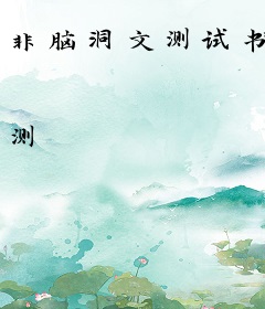 非脑洞文测试书