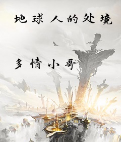 地球人的处境