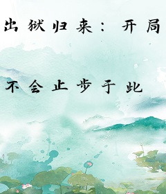 出狱归来：开局未婚妻背叛