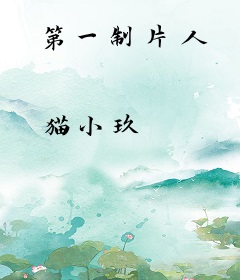 第一制片人