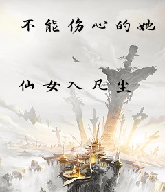 不能伤心的她