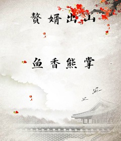 赘婿出山