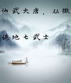 仙武大唐，从撒豆成兵开始