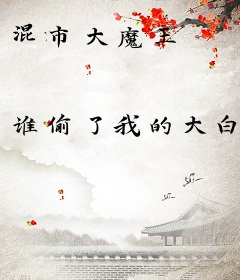 混市大魔王