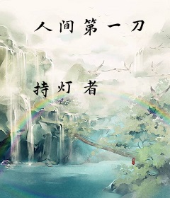 人间第一刀