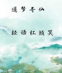 道梦寻仙