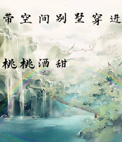 带空间别墅穿进年代文里嫁糙汉