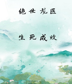 绝世龙医