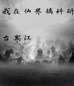 我在仙界搞科研