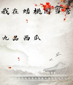 我在蟠桃园当管事