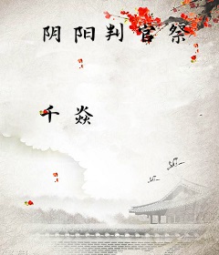 阴阳判官祭
