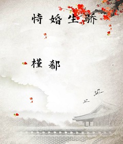 恃婚生骄