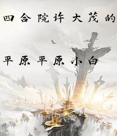 四合院许大茂的幸福生活