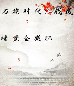 万族时代：我成为了构造师
