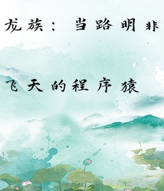 龙族：当路明非重返十八岁