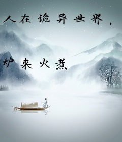 人在诡异世界，你管这叫养成游戏