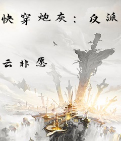 快穿炮灰：反派大佬被迫从良