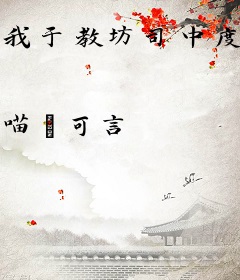 我于教坊司中度长生