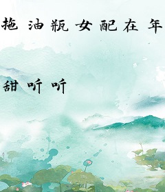 拖油瓶女配在年代文搞内卷