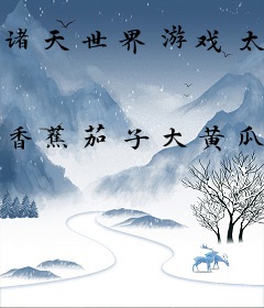 诸天世界游戏太好玩了