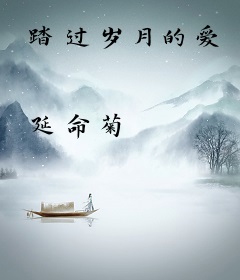 踏过岁月的爱
