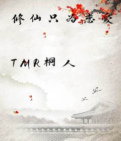 修仙只为恋爱