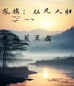 龙族：从凡人归来的路明非