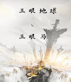 三眼地球