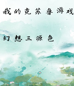 我的克苏鲁游戏