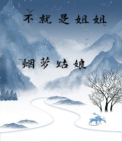 不就是姐姐