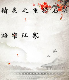 精灵之重铸石英荣光