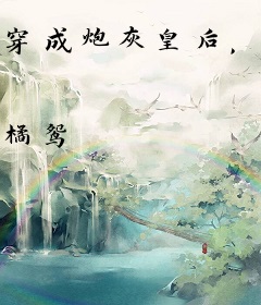 穿成炮灰皇后，暴君天天逼我营业