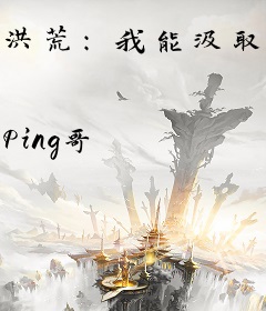 洪荒：我能汲取造化