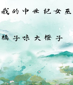 我的中世纪女巫房客