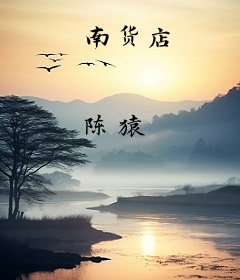 南货店